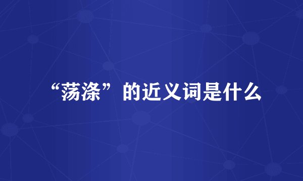 “荡涤”的近义词是什么