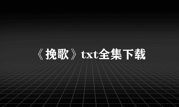 《挽歌》txt全集下载