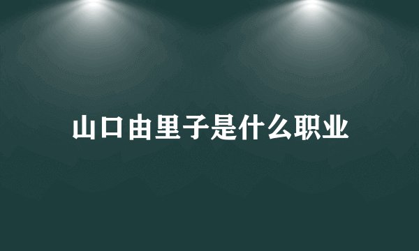 山口由里子是什么职业