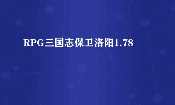 RPG三国志保卫洛阳1.78