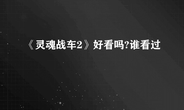 《灵魂战车2》好看吗?谁看过