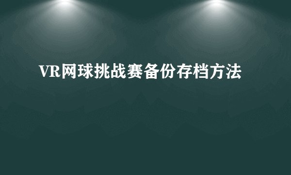 VR网球挑战赛备份存档方法