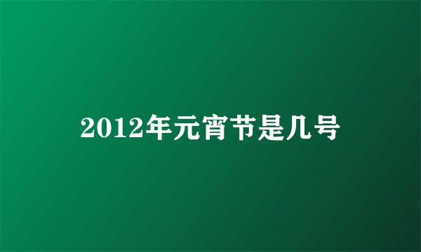 2012年元宵节是几号