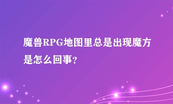 魔兽RPG地图里总是出现魔方是怎么回事？