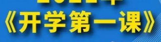 2022年开学第一课哪个电视台直播呢？