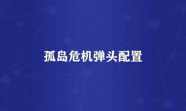 孤岛危机弹头配置