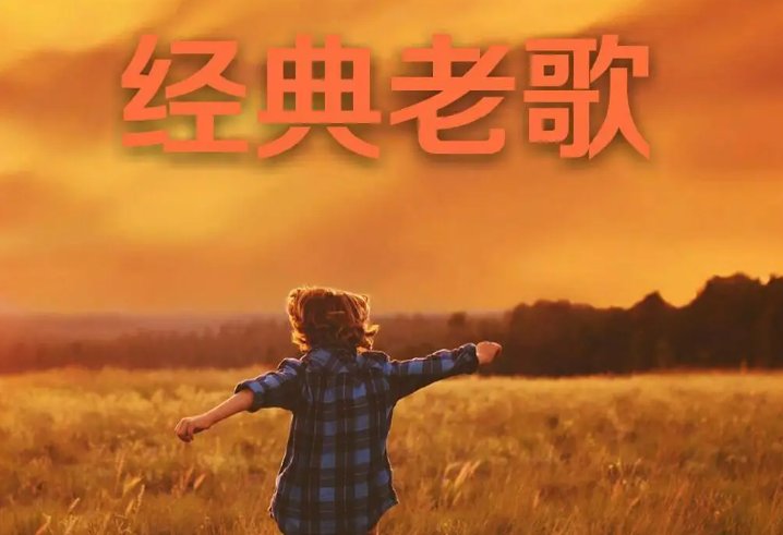 70、80年代经典老歌有哪些？