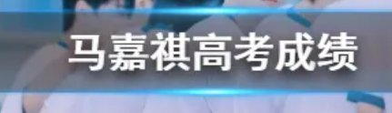 马嘉祺2022高考分数是多少？