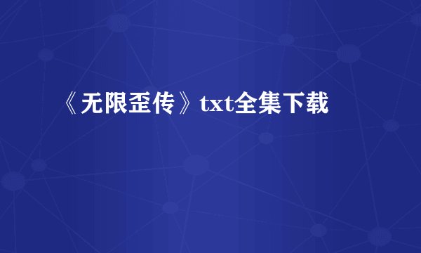《无限歪传》txt全集下载