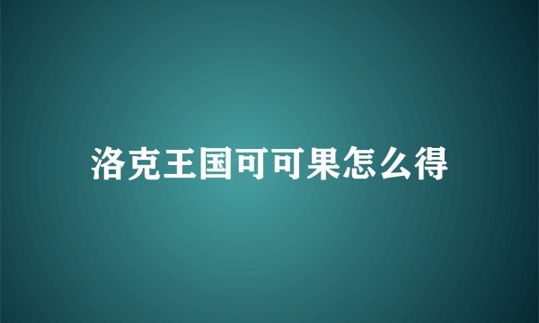 洛克王国可可果怎么得
