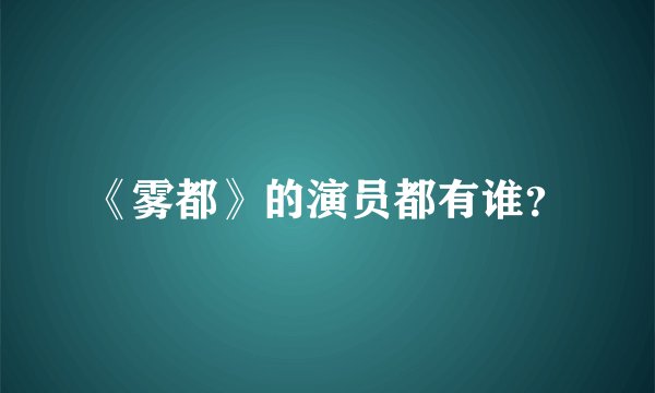 《雾都》的演员都有谁？