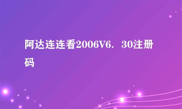 阿达连连看2006V6．30注册码