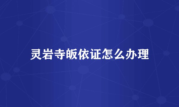 灵岩寺皈依证怎么办理