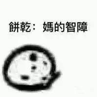 求饼干套路图，就是那个你要不要吃饼干的表情图