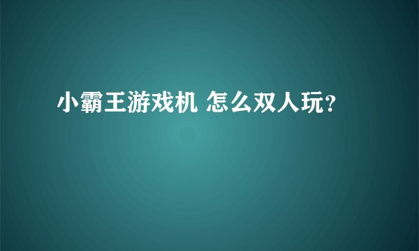 小霸王游戏机 怎么双人玩？