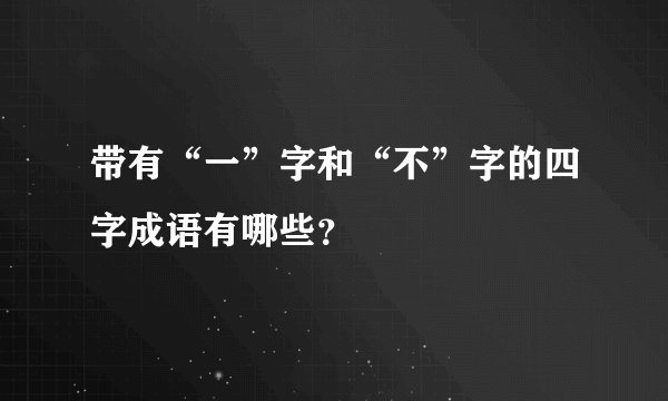 带有“一”字和“不”字的四字成语有哪些？