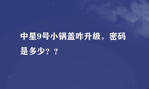 中星9号小锅盖咋升级，密码是多少？？