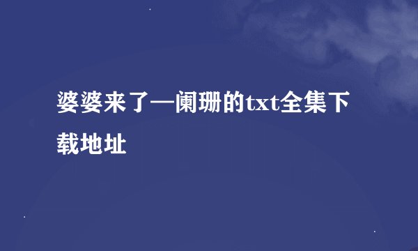 婆婆来了—阑珊的txt全集下载地址
