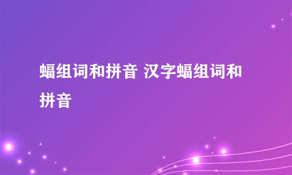 蝠组词和拼音 汉字蝠组词和拼音