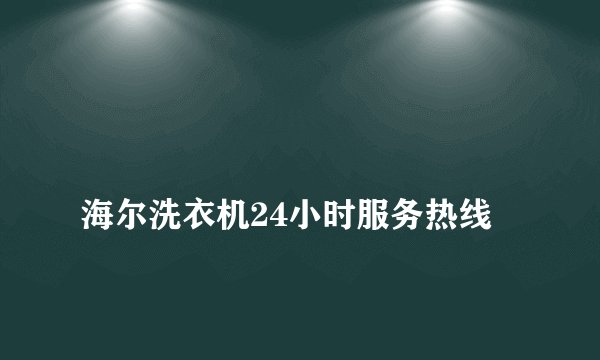 
海尔洗衣机24小时服务热线

