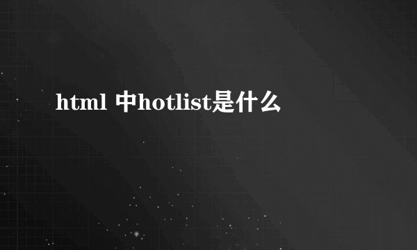 html 中hotlist是什么
