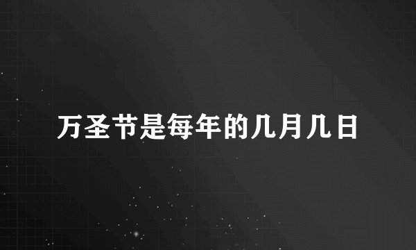 万圣节是每年的几月几日
