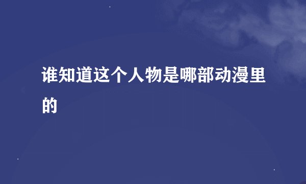 谁知道这个人物是哪部动漫里的