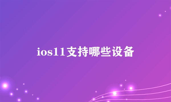 ios11支持哪些设备