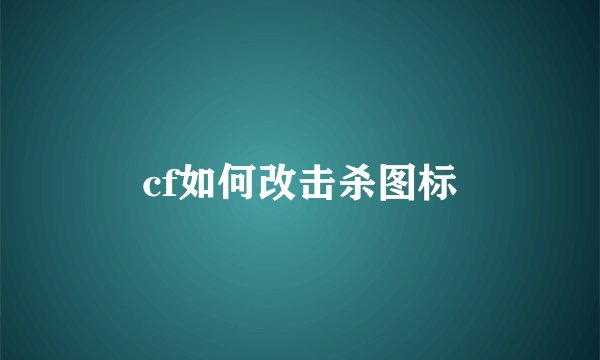 cf如何改击杀图标