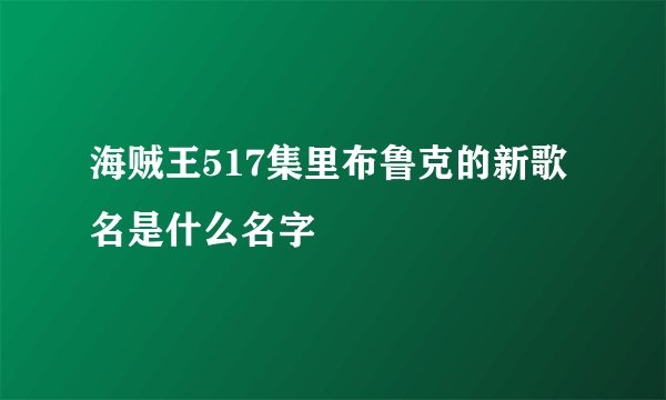 海贼王517集里布鲁克的新歌名是什么名字