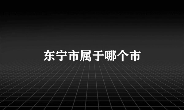 东宁市属于哪个市