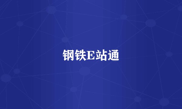 钢铁E站通