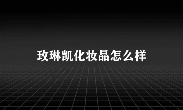 玫琳凯化妆品怎么样