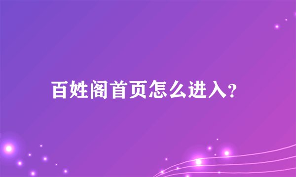 百姓阁首页怎么进入？