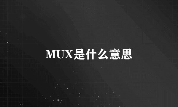 MUX是什么意思