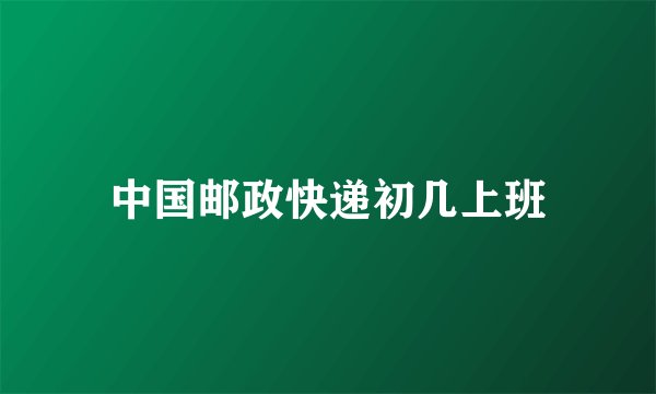 中国邮政快递初几上班