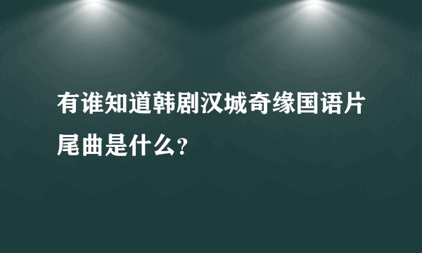 有谁知道韩剧汉城奇缘国语片尾曲是什么?