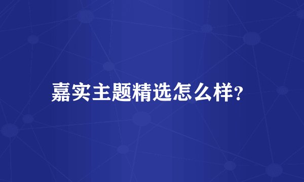 嘉实主题精选怎么样？