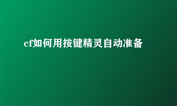 cf如何用按键精灵自动准备