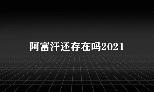 阿富汗还存在吗2021