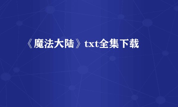 《魔法大陆》txt全集下载