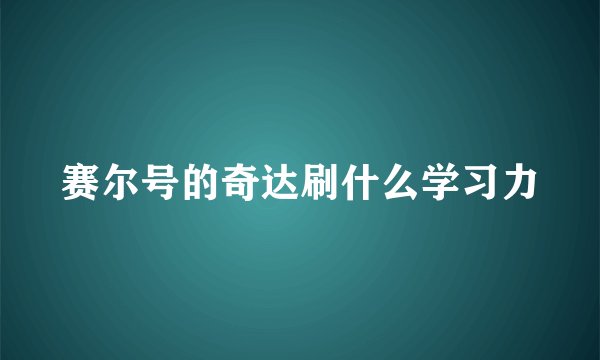 赛尔号的奇达刷什么学习力