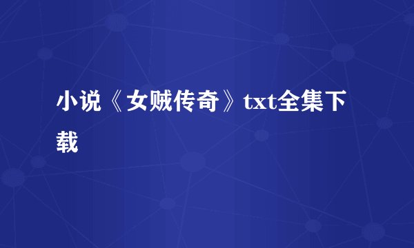 小说《女贼传奇》txt全集下载