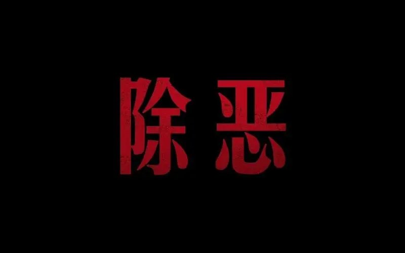 扫黑·决战内鬼是谁