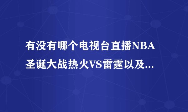 有没有哪个电视台直播NBA圣诞大战热火VS雷霆以及具体时间。急。