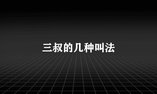 三叔的几种叫法