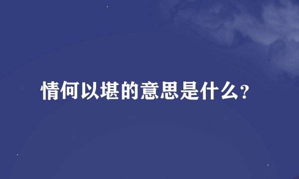 情何以堪的意思是什么？