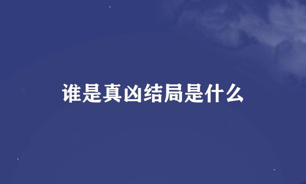 谁是真凶结局是什么