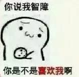 求饼干套路图，就是那个你要不要吃饼干的表情图