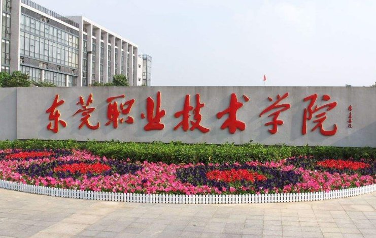 东莞市有什么好的职业高中